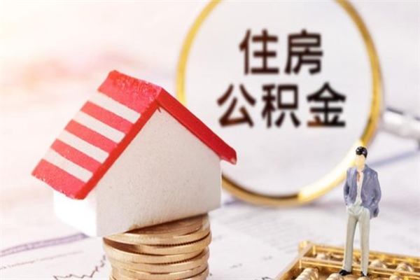 西安深圳住房公积金提取规则（2025年公积金提取新规）