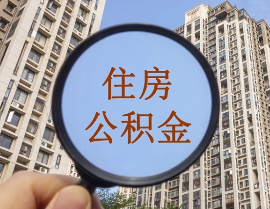 西安个人办理公积金提出（2020个人公积金提取流程）