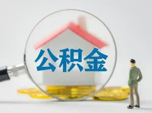 西安公积金只有辞职了才能取吗（公积金一定要辞职才可以取吗）